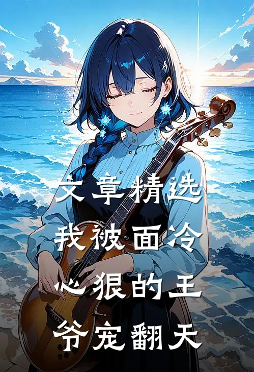 文章精选我被面冷心狠的王爷宠翻天