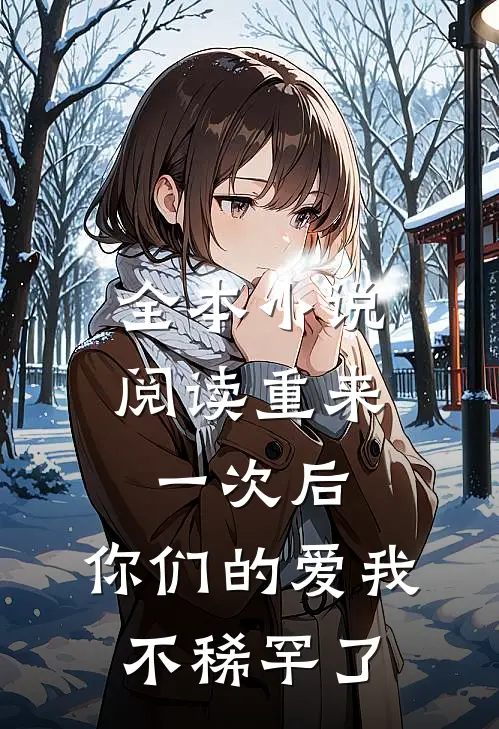 全本小说阅读重来一次后，你们的爱我不稀罕了