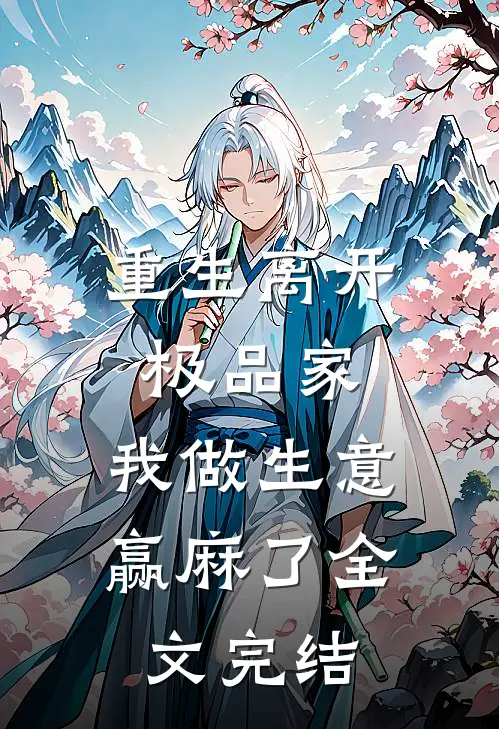 重生离开极品家，我做生意赢麻了全文完结
