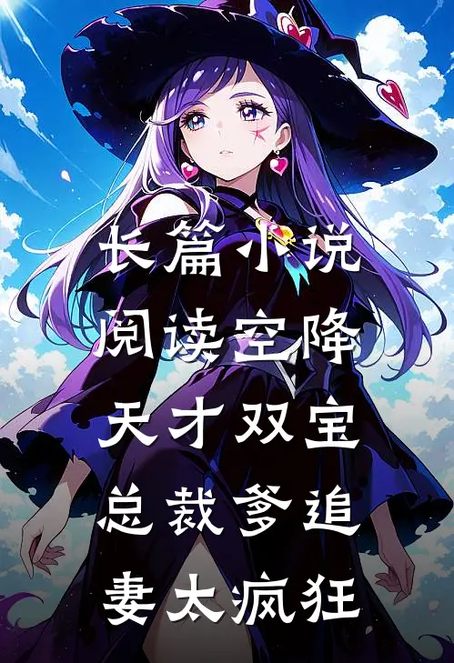 长篇小说阅读空降天才双宝，总裁爹追妻太疯狂