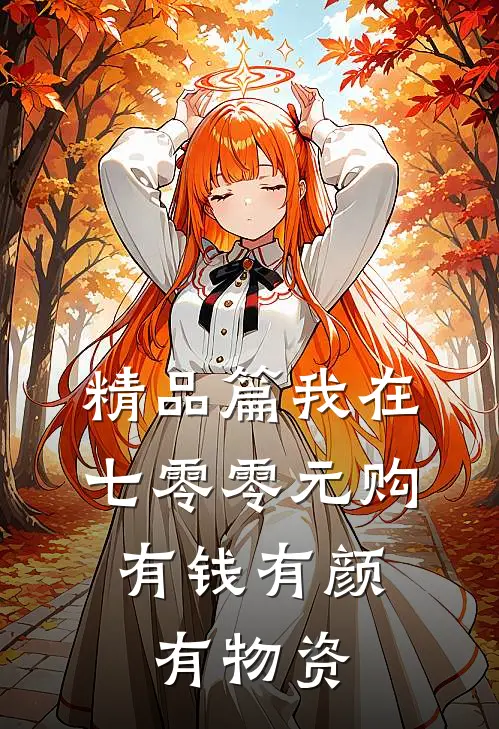 精品篇我在七零零元购，有钱有颜有物资