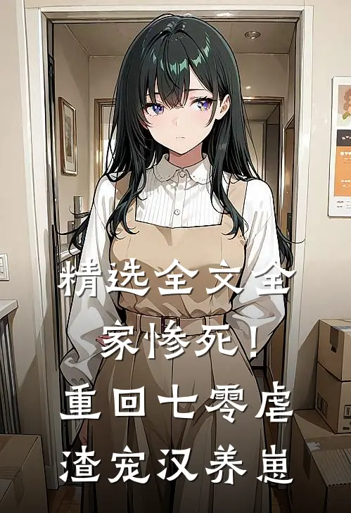精选全文全家惨死！重回七零虐渣宠汉养崽