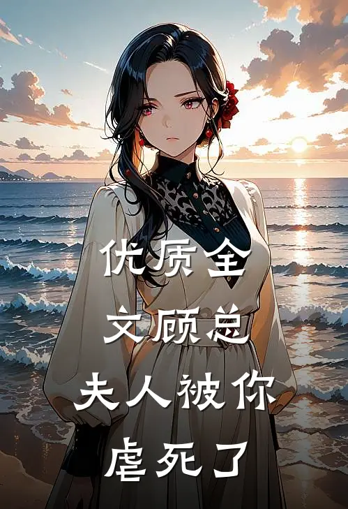 优质全文顾总，夫人被你虐死了