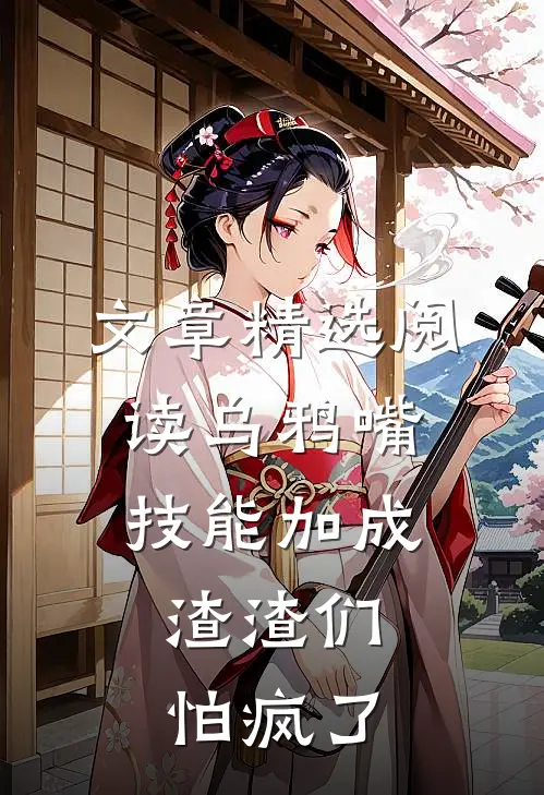 文章精选阅读乌鸦嘴技能加成，渣渣们怕疯了