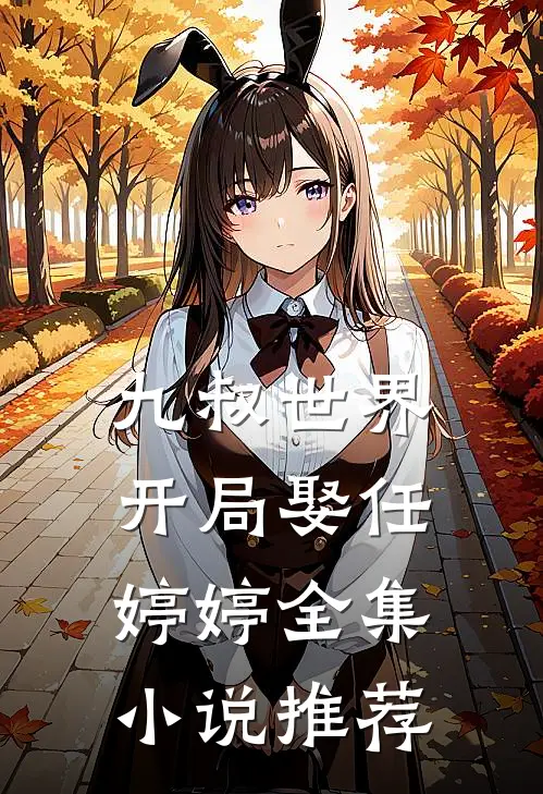 九叔世界：开局娶任婷婷全集小说推荐