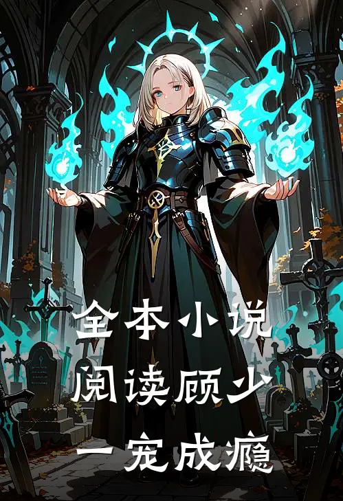 全本小说阅读顾少一宠成瘾