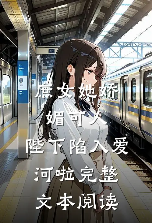 庶女她娇媚可人，陛下陷入爱河啦完整文本阅读