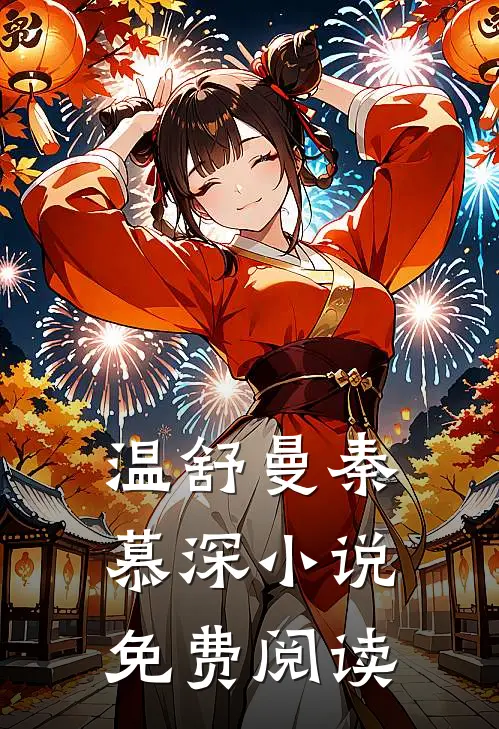 温舒曼秦慕深小说免费阅读