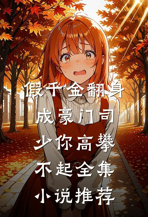 假千金翻身成豪门司少你高攀不起全集小说推荐