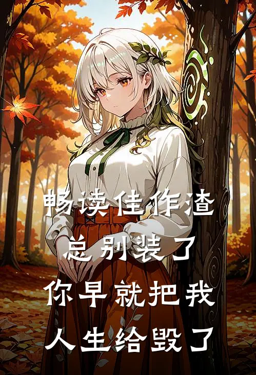 畅读佳作渣总别装了，你早就把我人生给毁了