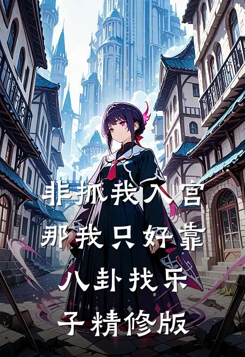 非抓我入宫那我只好靠八卦找乐子精修版