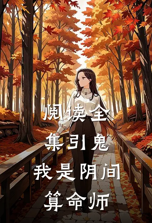 阅读全集引鬼：我是阴间算命师