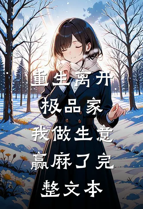重生离开极品家，我做生意赢麻了完整文本