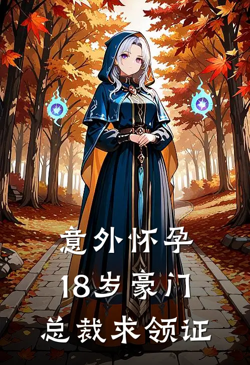 意外怀孕：18岁豪门总裁求领证