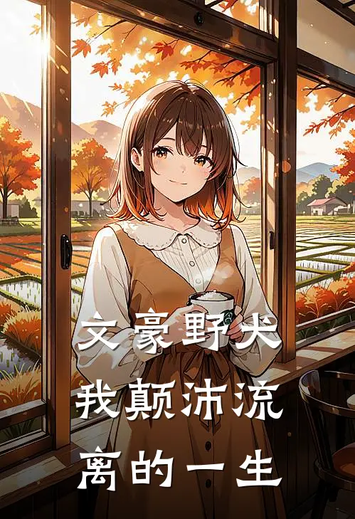 文豪野犬：我颠沛流离的一生