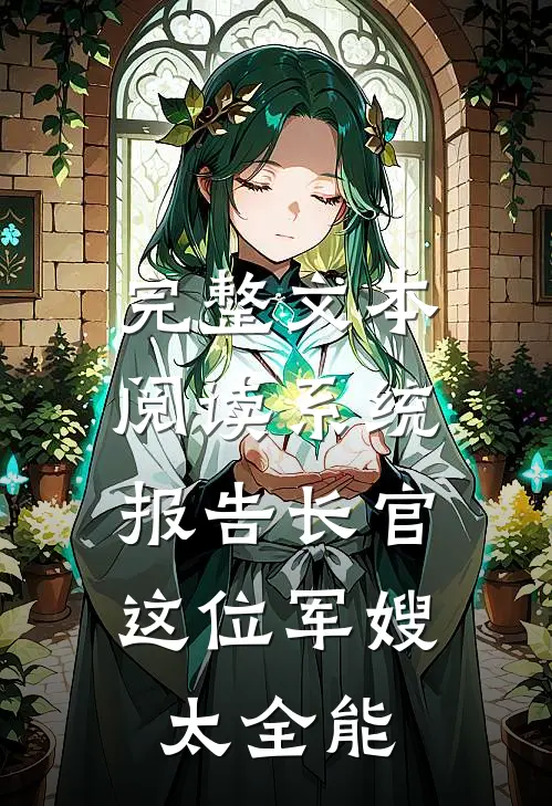完整文本阅读系统：报告长官，这位军嫂太全能