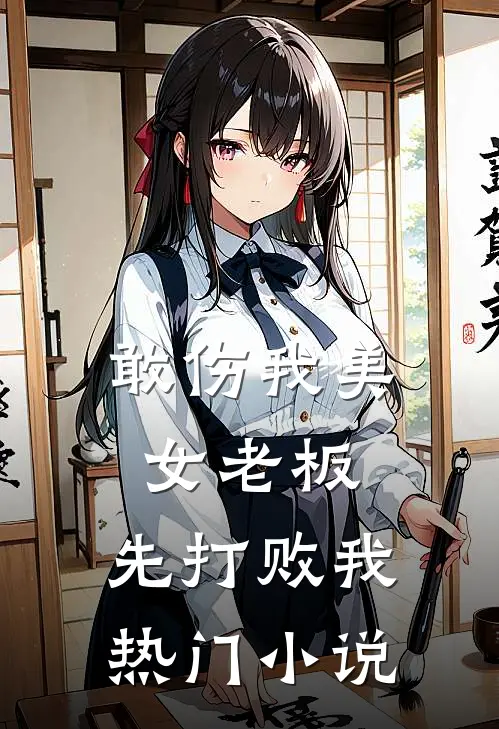 敢伤我美女老板，先打败我热门小说