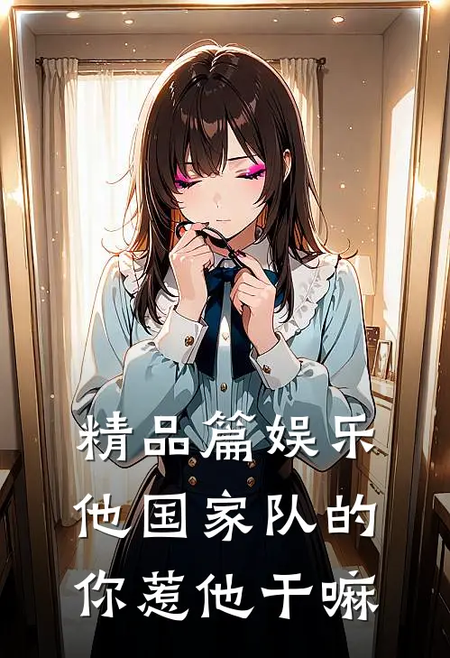 精品篇娱乐：他国家队的，你惹他干嘛