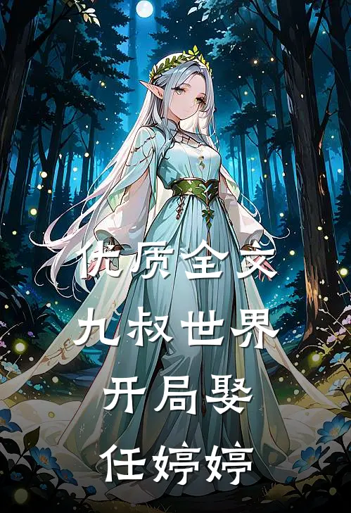 优质全文九叔世界：开局娶任婷婷