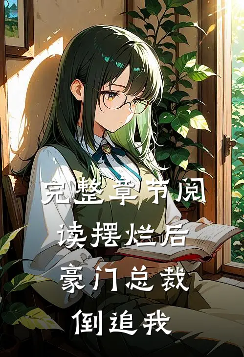 完整章节阅读摆烂后，豪门总裁倒追我