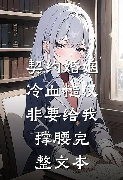 契约婚姻：冷血糙汉非要给我撑腰完整文本