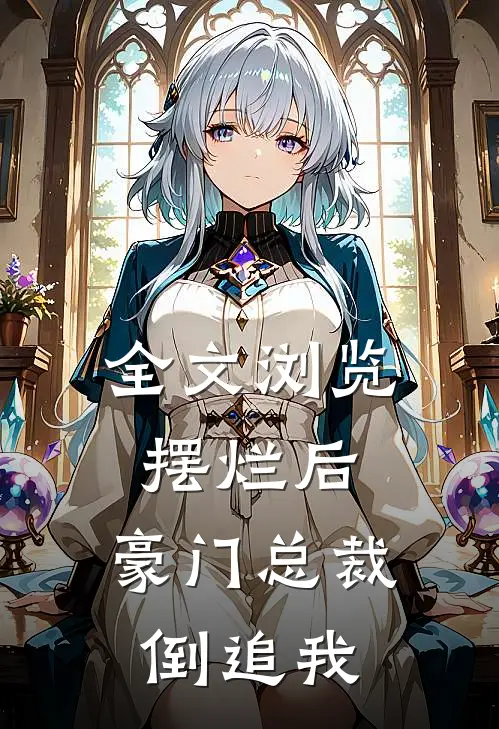全文浏览摆烂后，豪门总裁倒追我