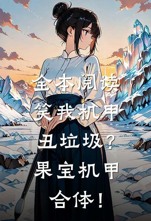 全本阅读笑我机甲丑垃圾？果宝机甲合体！