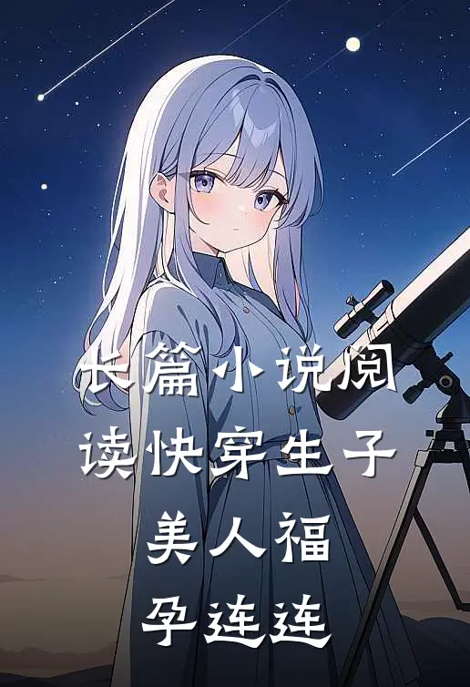 长篇小说阅读快穿生子，美人福孕连连