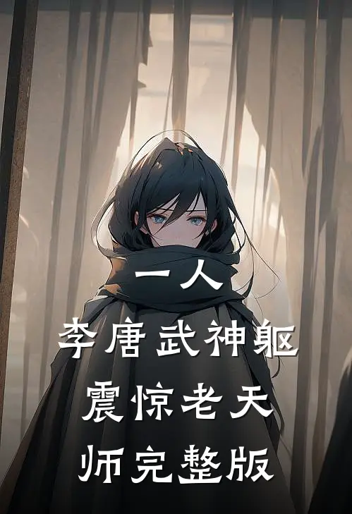 一人：李唐武神躯，震惊老天师完整版