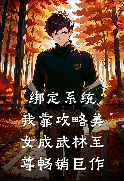 绑定系统：我靠攻略美女成武林至尊畅销巨作