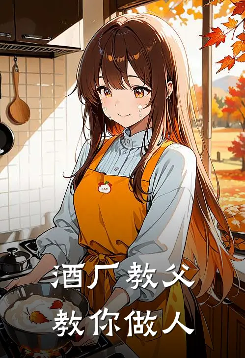 酒厂教父教你做人