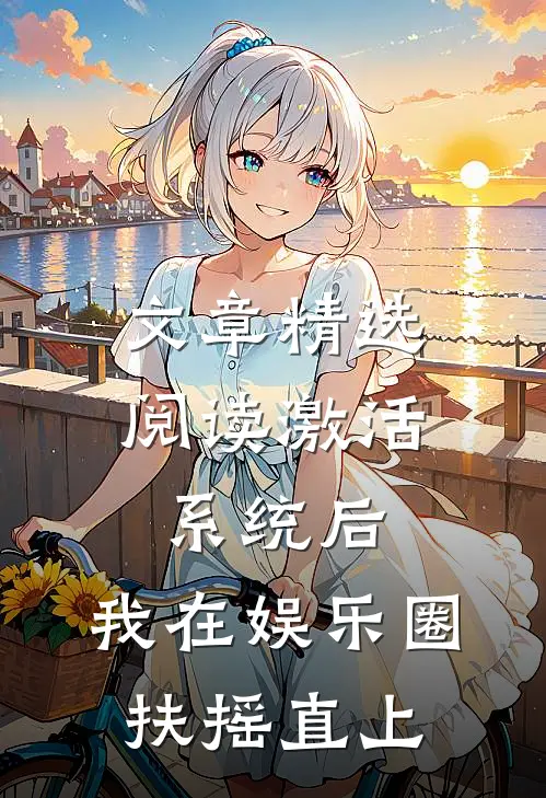 文章精选阅读激活系统后，我在娱乐圈扶摇直上
