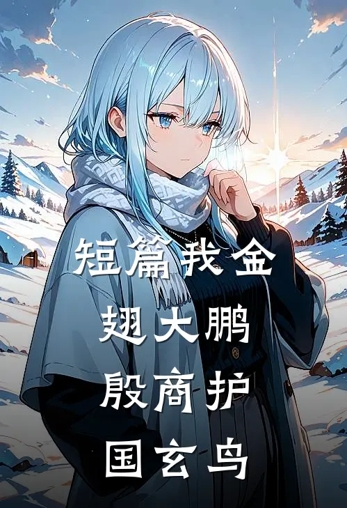 短篇我金翅大鹏，殷商护国玄鸟