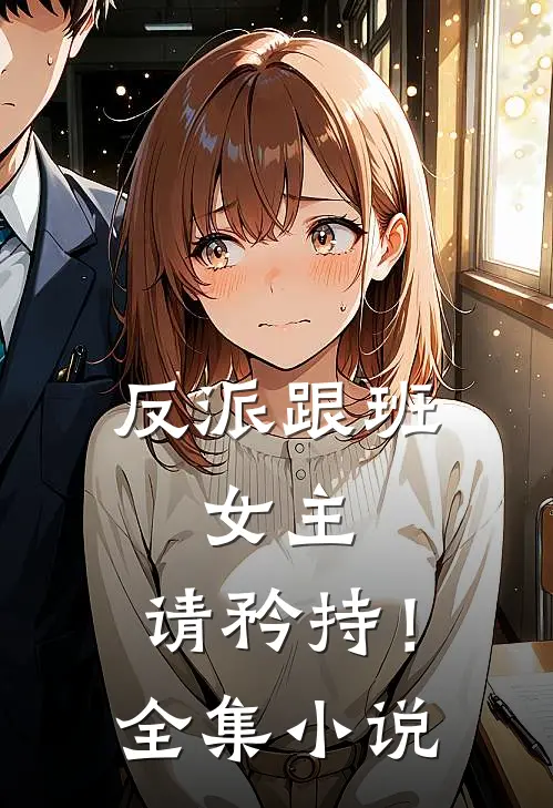 反派跟班：女主，请矜持！全集小说
