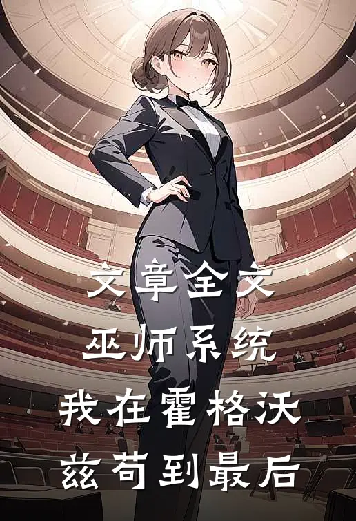 文章全文巫师系统：我在霍格沃兹苟到最后