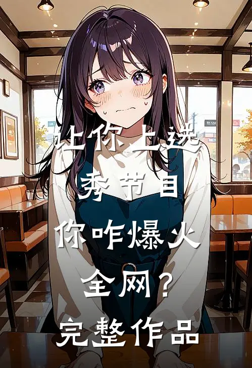 让你上选秀节目，你咋爆火全网？完整作品