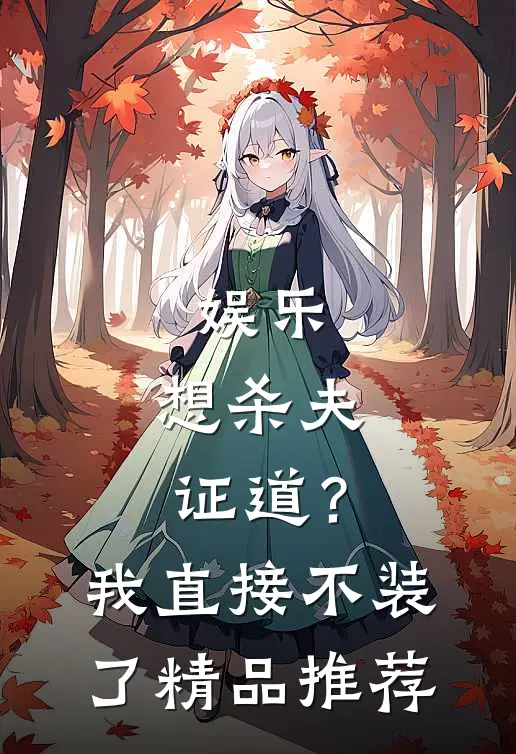 娱乐：想杀夫证道？我直接不装了精品推荐