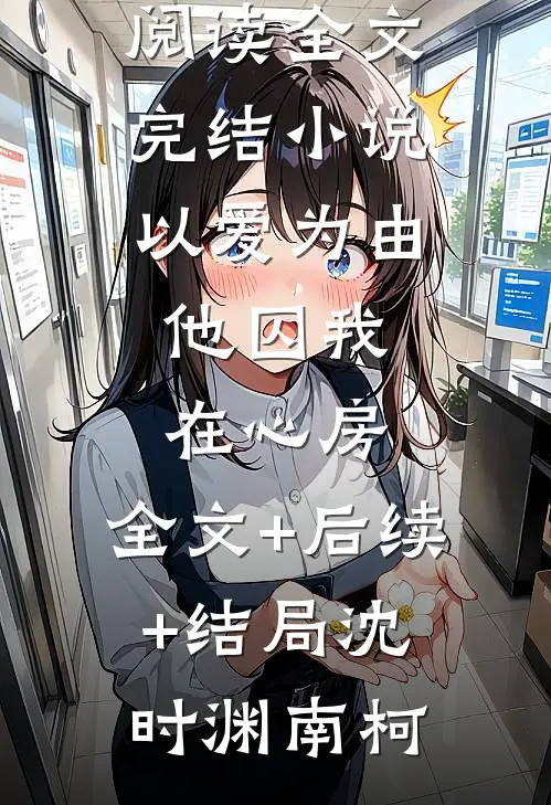 完整文集阅读直播盗墓：我有神级指点系统