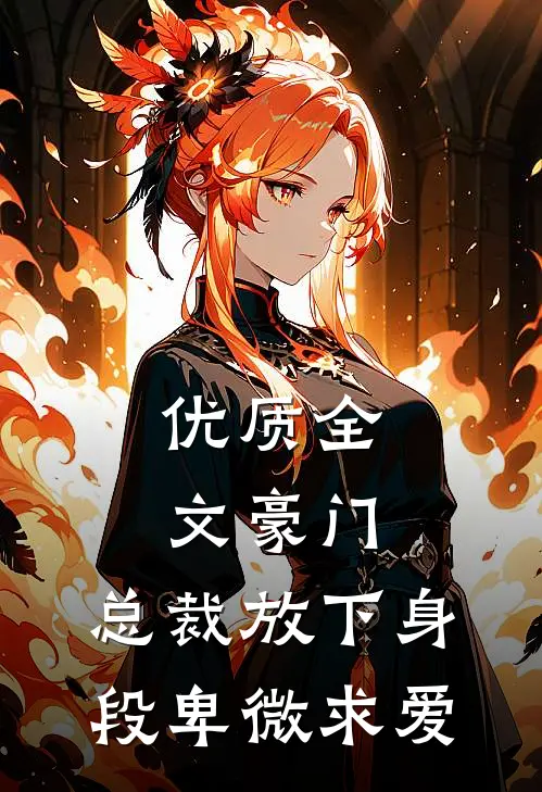 优质全文豪门：总裁放下身段卑微求爱
