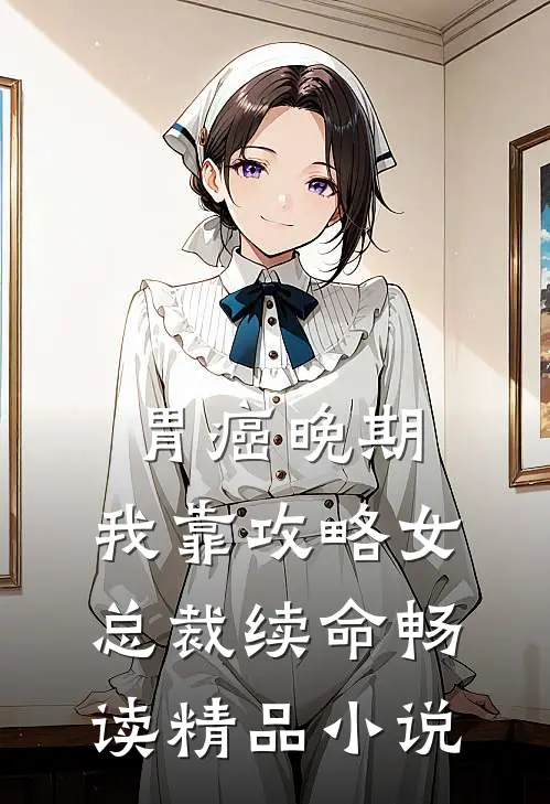 胃癌晚期：我靠攻略女总裁续命畅读精品小说
