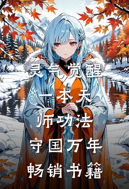 灵气觉醒：一本天师功法，守国万年畅销书籍