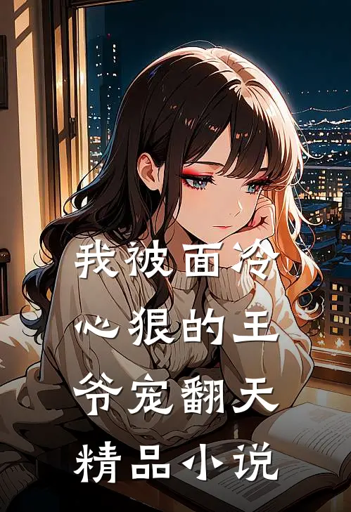我被面冷心狠的王爷宠翻天精品小说