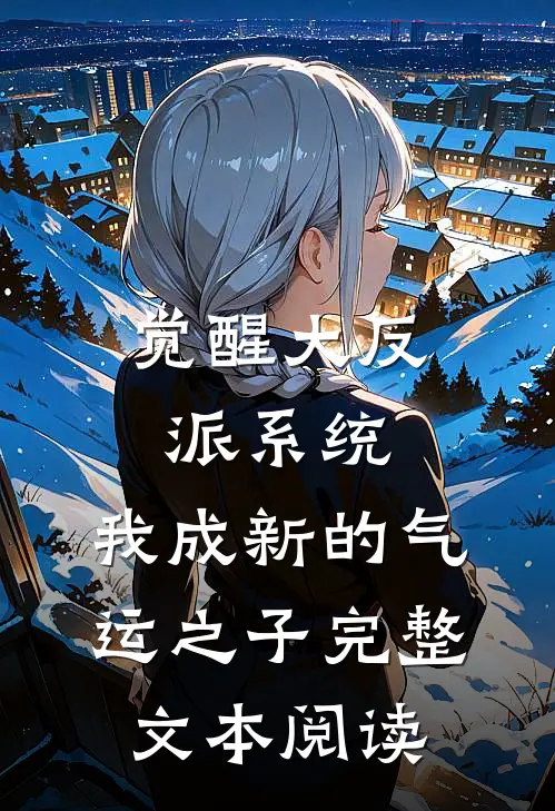 觉醒大反派系统，我成新的气运之子完整文本阅读