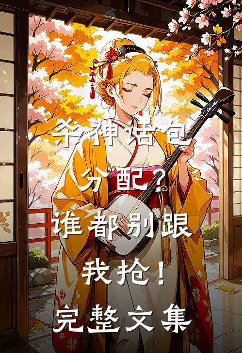 杀神话包分配？谁都别跟我抢！完整文集