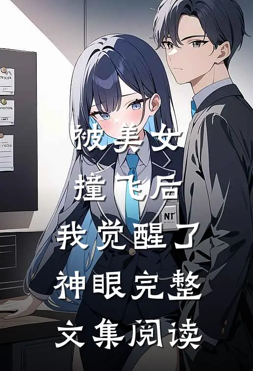 被美女撞飞后，我觉醒了神眼完整文集阅读