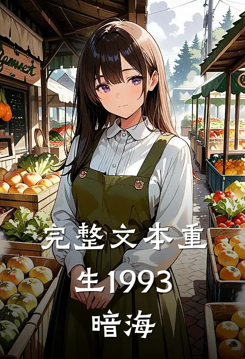 完整文本重生1993，暗海