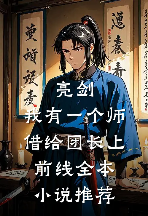 亮剑：我有一个师，借给团长上前线全本小说推荐