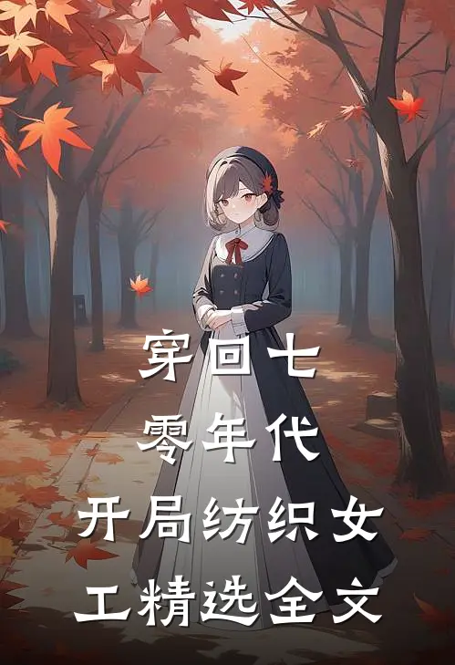 穿回七零年代，开局纺织女工精选全文