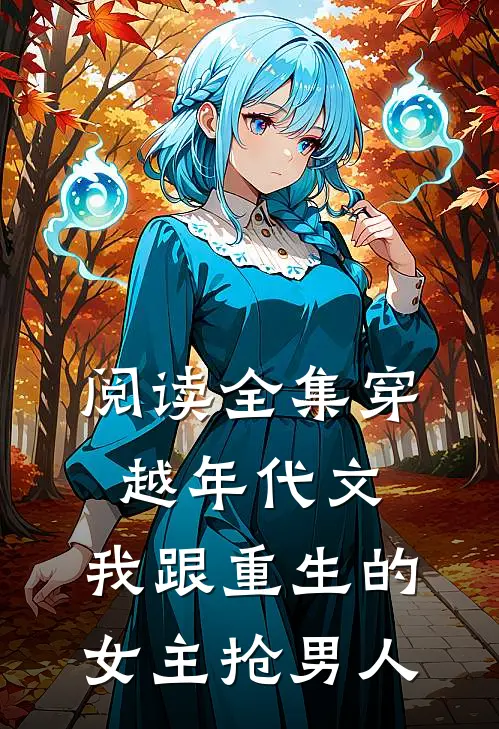 阅读全集穿越年代文，我跟重生的女主抢男人