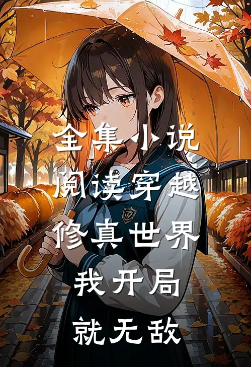 全集小说阅读穿越修真世界，我开局就无敌